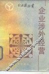 企业涉外经营 封面