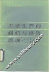 工业生产的组织与经济原理 封面