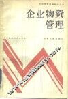 企业物资管理 封面