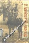 刘放吾将军与缅甸仁安羌大捷 封面