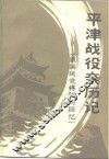 平津战役亲历记  原国民党将领的回忆 封面