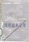 现代设备管理  上 封面
