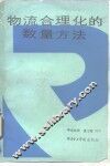 物流合理化的数量方法 封面