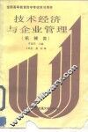 技术经济与企业管理 封面