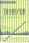 工业企业管理  下  工业企业生产管理 封面