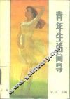 青年生活向导  上 封面