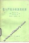 投入产出分析及其应用 封面