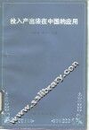 投入产出法在中国的应用 封面