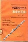 中国新民主主义革命史五讲 封面
