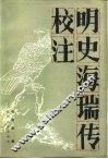 明史海瑞传校注 封面