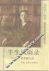 半生风雨录  贾亦斌自述 封面