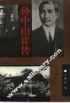 孙中山详传  上 封面