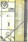 走向近代世界的中国  中国社会科学院近代史研究所成立四十周年学术讨论会论文选 封面