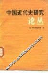 中国近代史研究论丛 封面