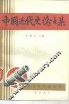 中国近代史论文集 封面