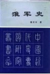 淮军史 封面