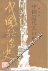 中国近代人口史 封面