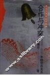 合作与冲突  1931-1945年的中苏关系 封面