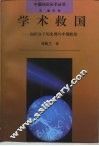 学术救国  知识分子历史观与中国政治 封面