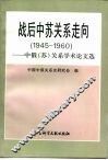 战后中苏关系走向  1945－1960  中俄  苏  关系学术论文选 封面