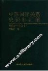 中苏国家关系史资料汇编  1933-1945 封面