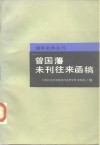 曾国藩未刊往来函稿 封面