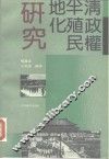 清政权半殖民地化研究 封面