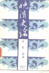 晚清史论 封面