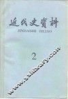 近代史资料  1978年  第2期  总37号 封面