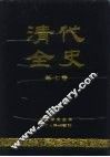 清代全史  第7卷 封面