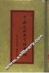 中国近代史资料选辑 封面