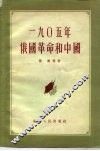1905年俄国革命和中国 封面