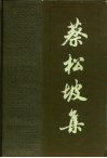 蔡松坡集 封面