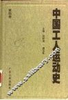 中国工人运动史  第4卷  土地革命战争时期的工人运动  1927年8月至1937年7月 封面