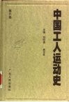 中国工人运动史  第6卷  解放战争时期的工人运动  1945年8月至1949年9月 封面