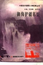 御侮护疆名臣 封面