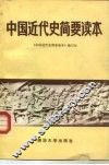 中国近代史简要读本 封面