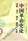 中国革命史论  对象·动力·理论·道路·关系 封面