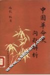 中国革命史问题解析 封面