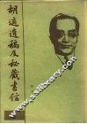 胡适遗稿及秘藏书信  2 封面