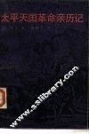 太平天国革命亲历记 封面