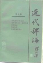 近代稗海  第3辑 封面
