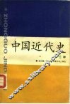 中国近代史 封面