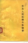 东北人民抗俄斗争故事 封面