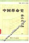 中国革命史事件与人物 封面