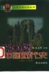 中国近代史  1840-1949 封面