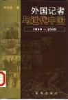 外国记者与近代中国  1840-1949 封面