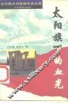 太阳旗下的血光 封面