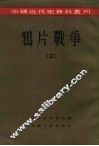 中国近代史资料丛刊  鸦片战争  3 封面