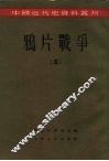 中国近代史资料丛刊  鸦片战争  5 封面